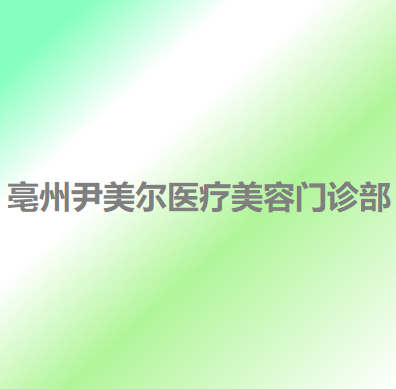 安徽哪家医院做复合隆胸比较靠谱？星和、尹美尔、天长市人民医院等实力在线比较!！