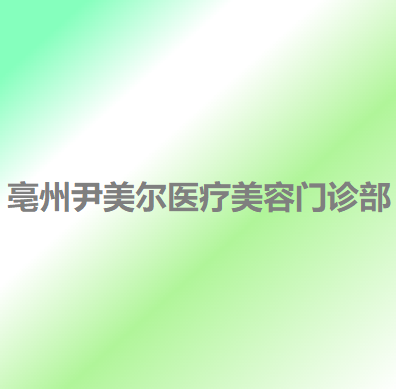 亳州尹美尔医疗美容门诊部