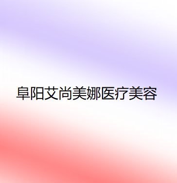 安徽哪家医院做内窥镜隆胸比较靠谱？排名前十强口碑亮眼~送上案例及价格表做比较！