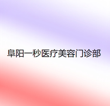 安徽哪家医院做隆胸正规？排名前四医院汇总_附价格查询！