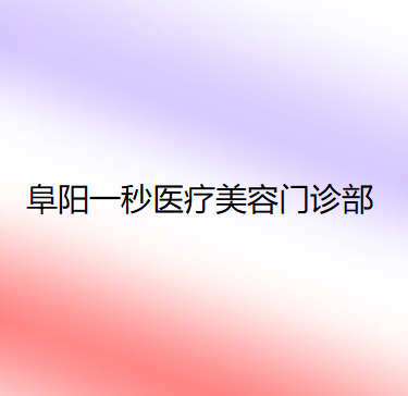 阜阳一秒医疗美容门诊部