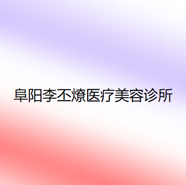 安徽哪家医院做内窥镜隆胸比较靠谱？排名前十强口碑亮眼~送上案例及价格表做比较！
