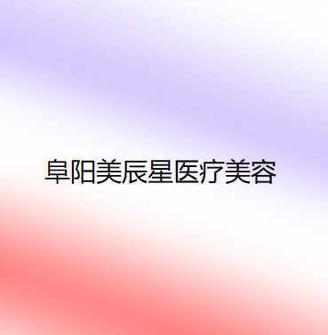 安徽哪家医院做乳头矫正较好?排名前四权威医美口碑盘点_含手术价格查询!