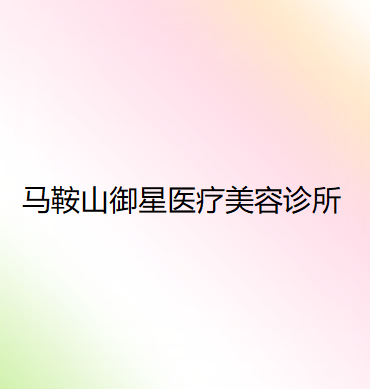 安徽哪家医院做无痕隆胸手术较好？排名前四权威医美口碑盘点_含手术价格查询！