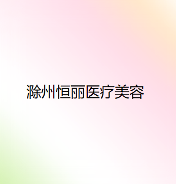 安徽哪家医院做韩式隆胸较专业？医美4强全新阵容一一介绍_整形价格查询！