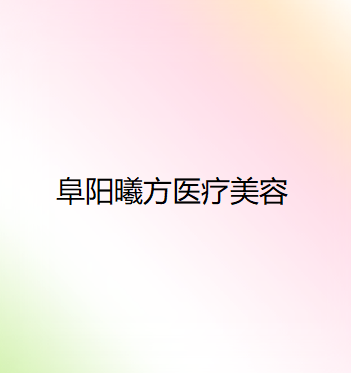 安徽哪家医院做丰苹果肌术比较靠谱当属曦方马鞍山市人民医院整形美容