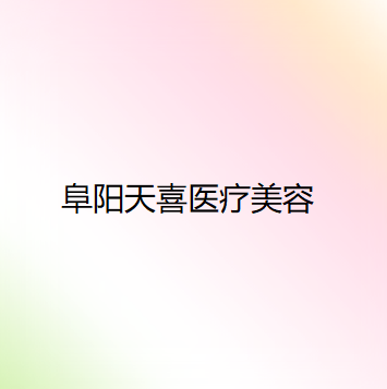 安徽哪家医院做注射隆胸靠谱？排行名单有唯美、宿州市立医院、天喜等!价格收费均价一览!！