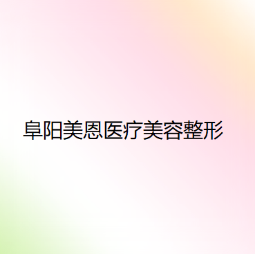 安徽哪家医院做抽脂隆胸效果好？美恩、星艺、杨利等实力在线比较!！