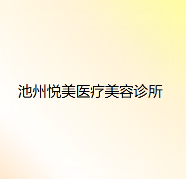 池州哪家医院做胶原蛋白填充做卧蚕手术好？排名前十强口碑亮眼~送上案例及价格表做比较！