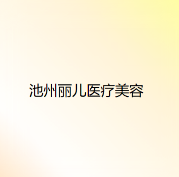 池州哪家医院做胶原蛋白填充做卧蚕手术好？排名前十强口碑亮眼~送上案例及价格表做比较！
