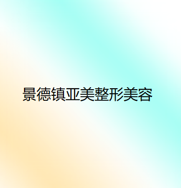 景德镇哪家医院做全切双眼皮好看？排名前四权威医美口碑盘点_含手术价格查询！