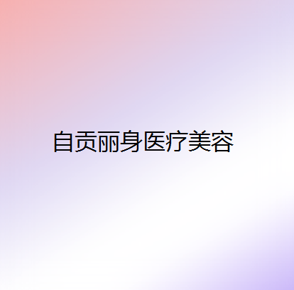 自贡哪家医院做复合隆胸比较靠谱？排行榜金诺、西婵、华美紫馨等权威发布!！