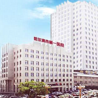 哈尔滨第一医院整形美容科