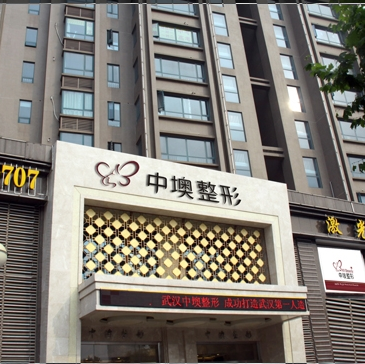 武汉中墺医疗美容整形医院